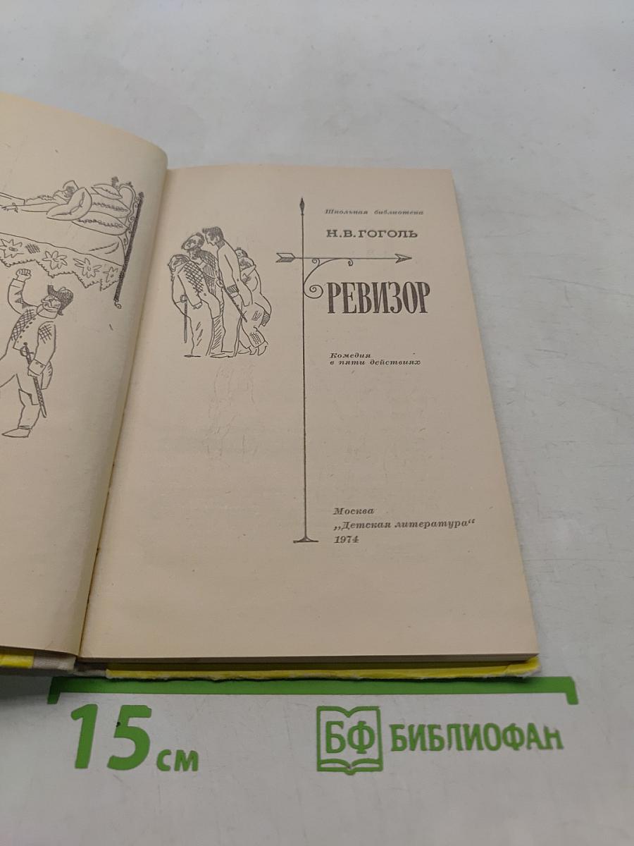 Ревизор