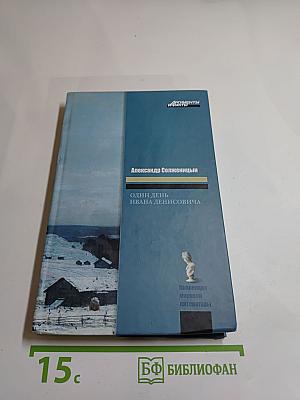 Один день Ивана Денисовича. Матрёнин двор. Крохотки