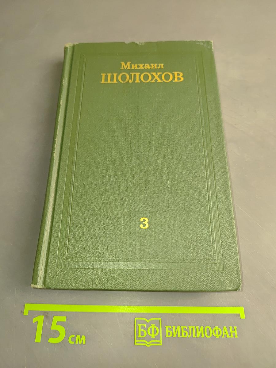 Тихий Дон. Книга третья