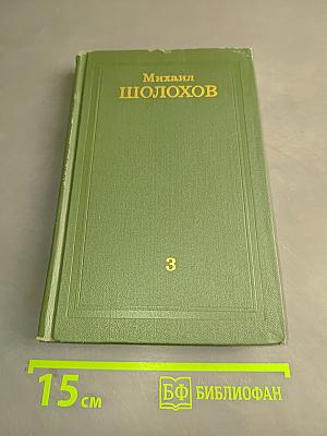 Тихий Дон. Книга третья