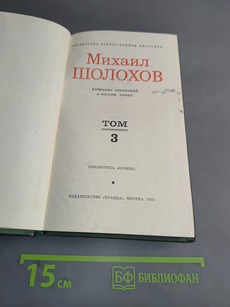Тихий Дон. Книга третья