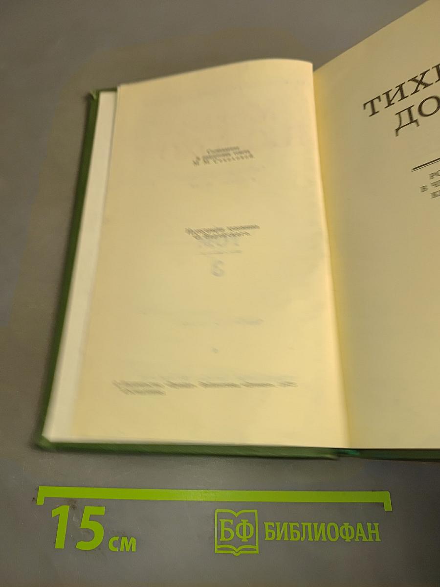 Тихий Дон. Книга третья