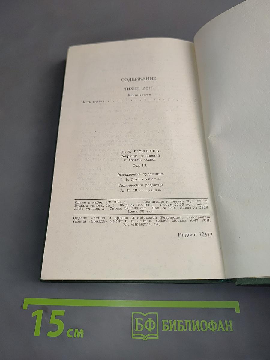 Тихий Дон. Книга третья