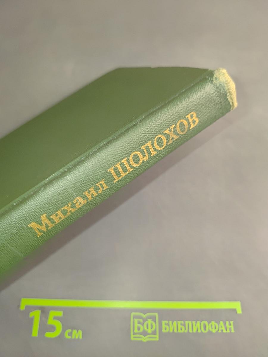 Тихий Дон. Книга третья