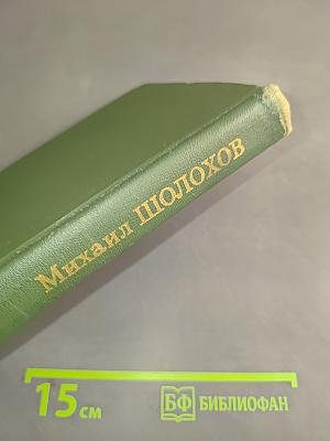 Тихий Дон. Книга третья