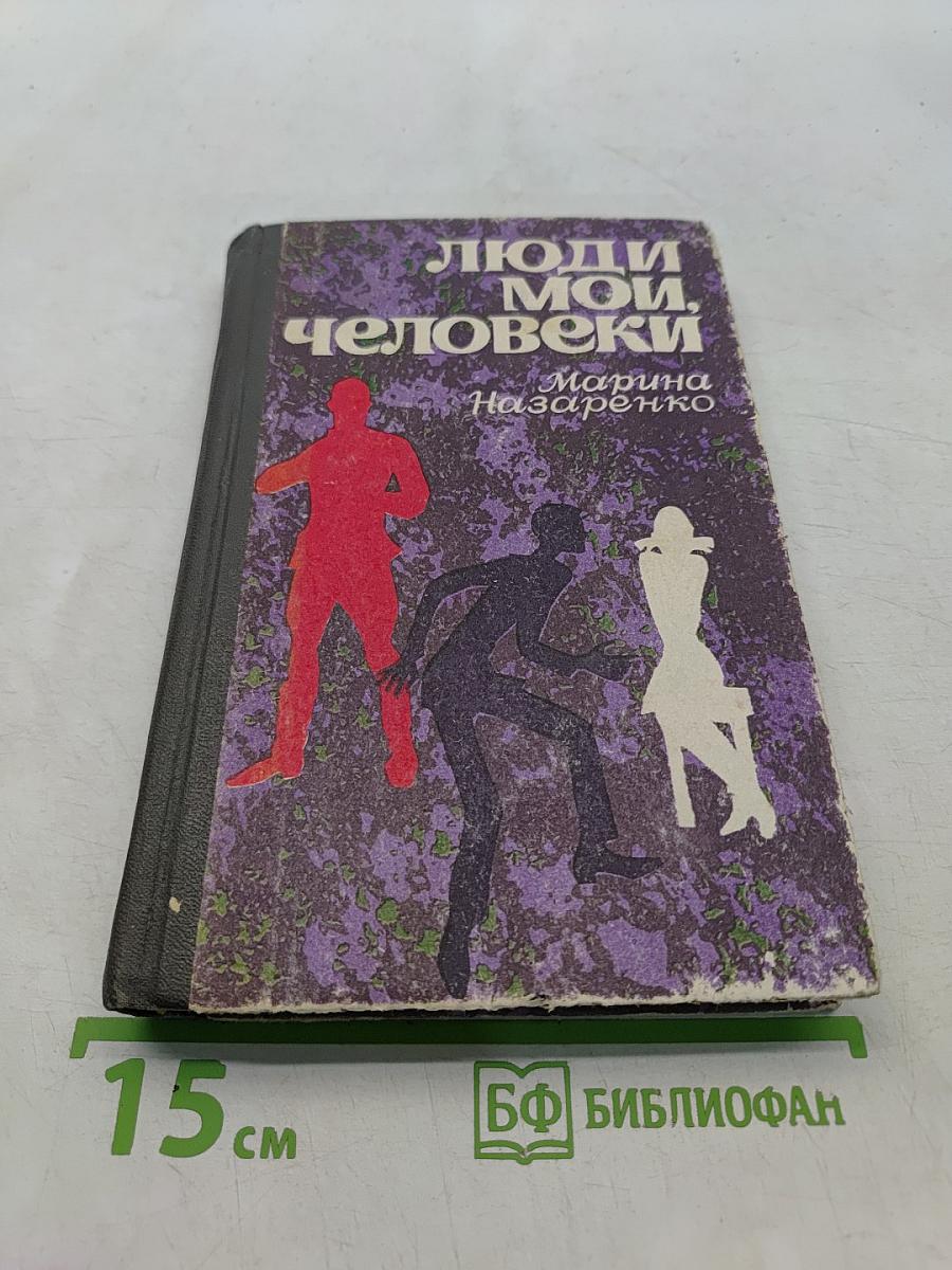 Люди мои, человеки