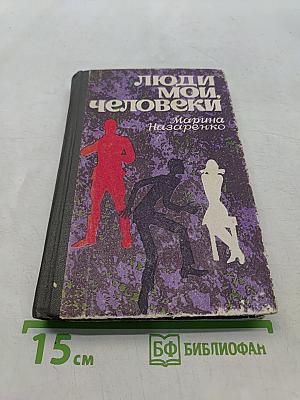 Люди мои, человеки