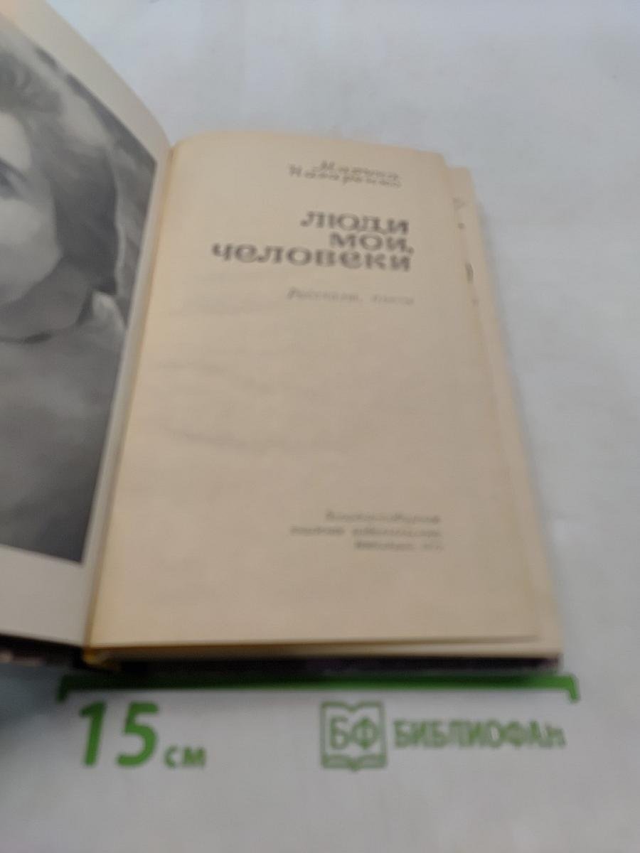 Люди мои, человеки