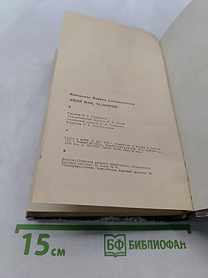 Люди мои, человеки