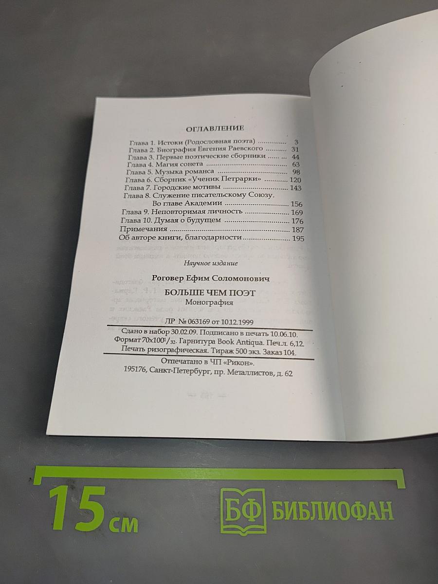 Больше чем поэт (о жизни и творчестве Евгения Раевского)