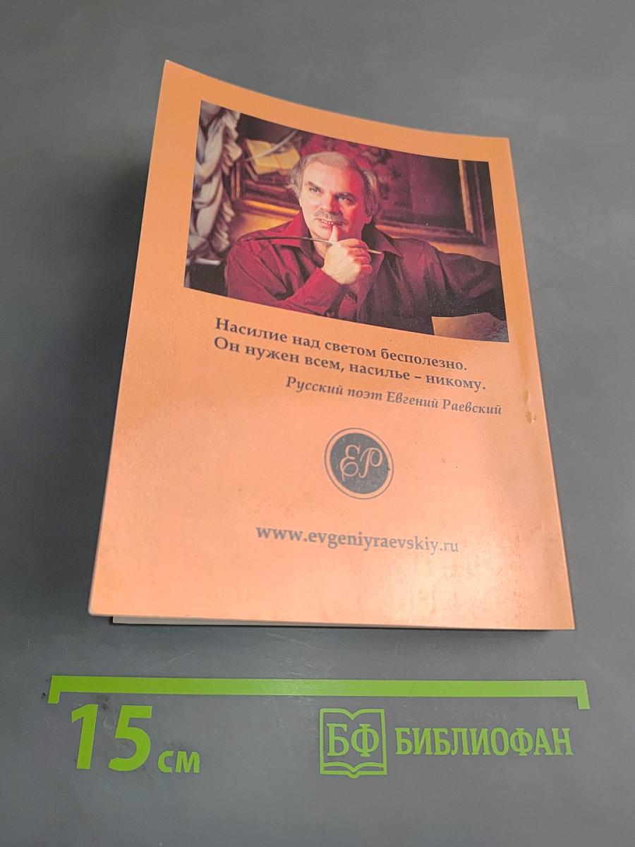 Больше чем поэт (о жизни и творчестве Евгения Раевского)