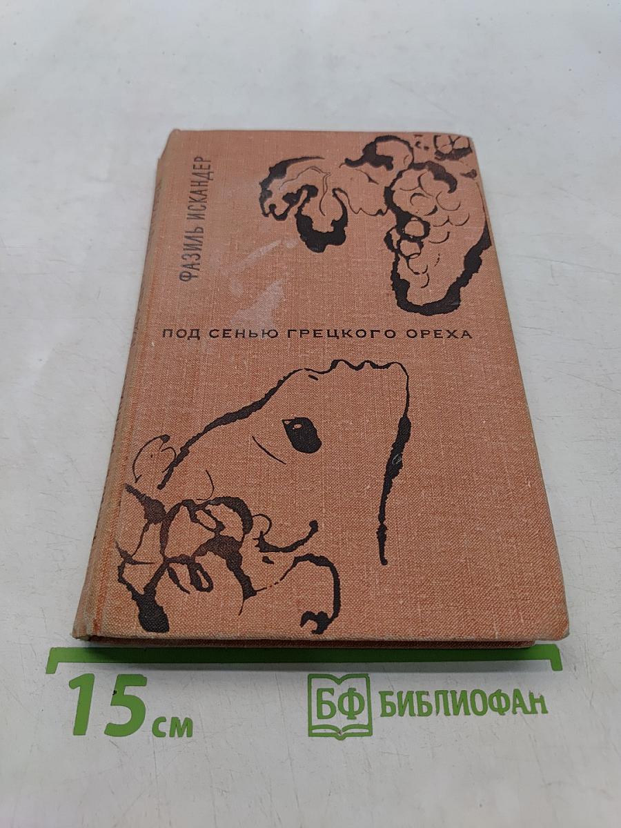 Под сенью грецкого ореха. Повести