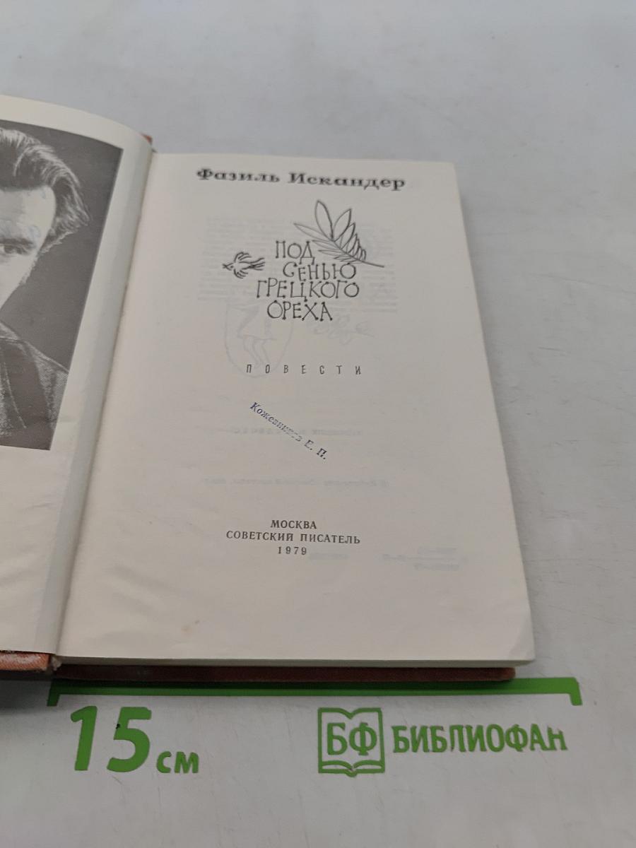 Под сенью грецкого ореха. Повести