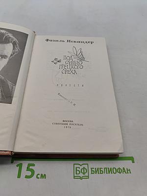 Под сенью грецкого ореха. Повести