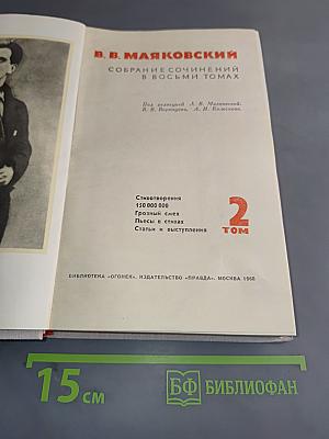 Собрание сочинений в восьми томах. Том 2