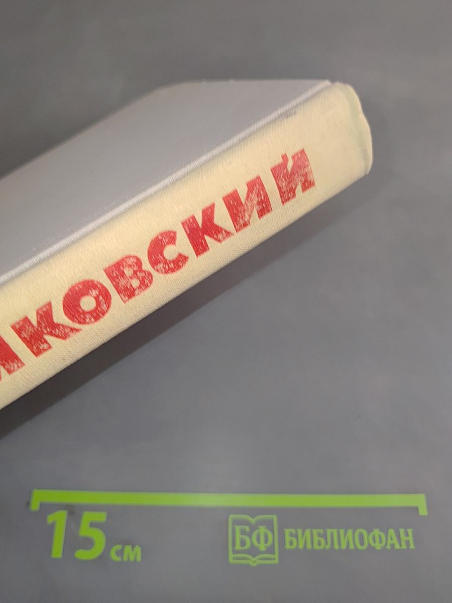 Собрание сочинений в восьми томах. Том 2