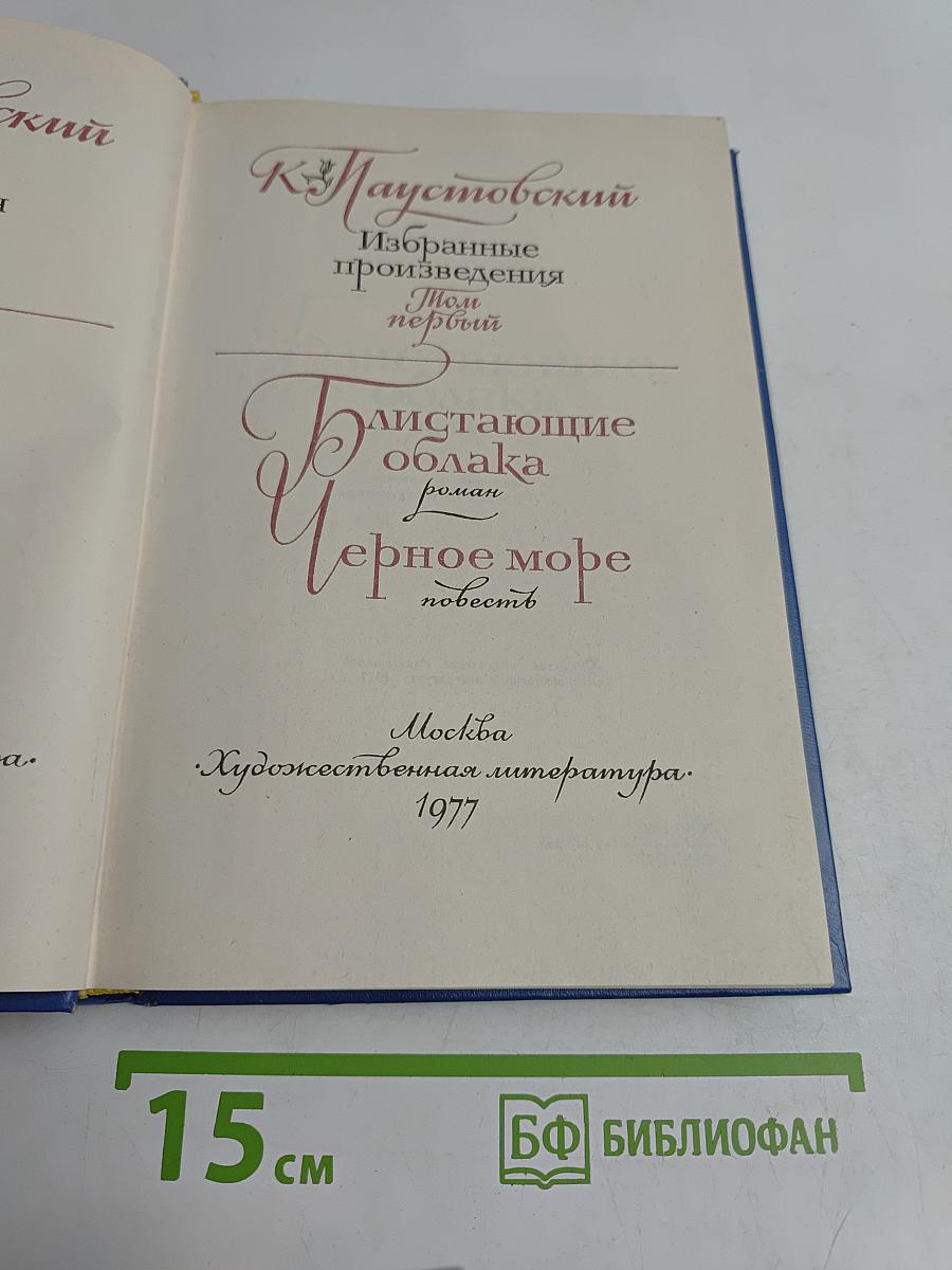 Избранные произведения. Том первый. Блистающие облака. Черное море. Повесть