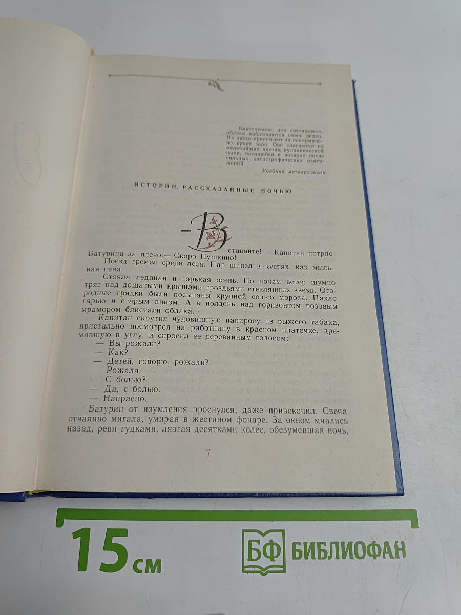 Избранные произведения. Том первый. Блистающие облака. Черное море. Повесть