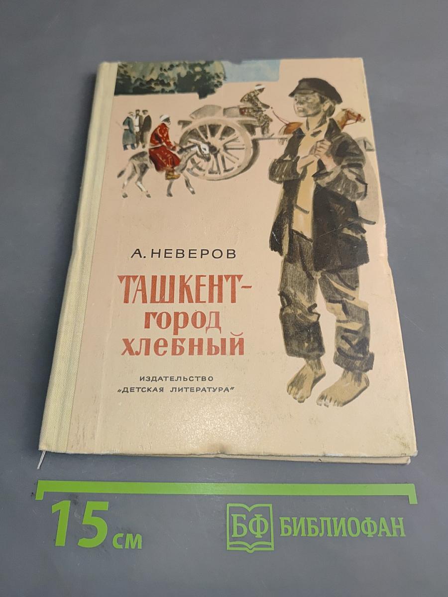 Ташкент - город хлебный