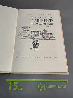 Ташкент - город хлебный