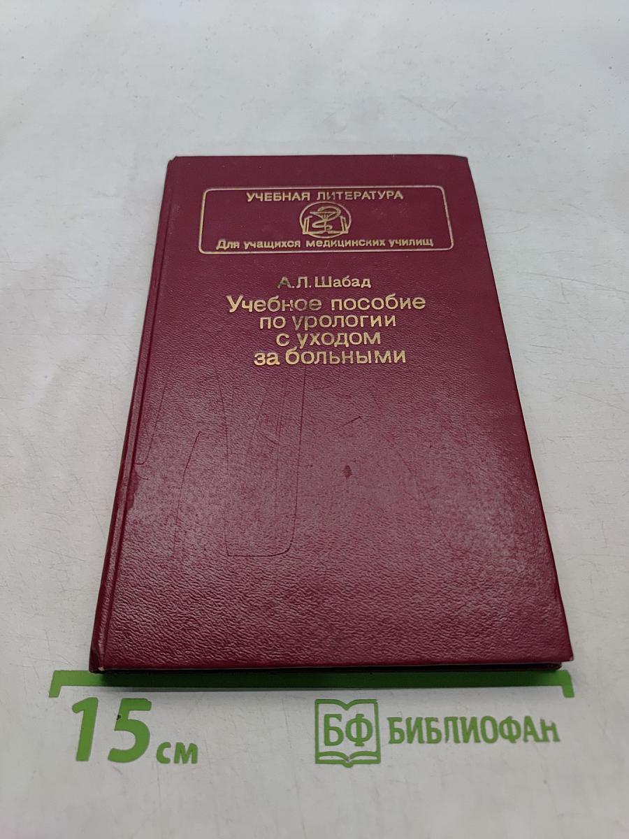 Учебное пособие по урологии с уходом за больными