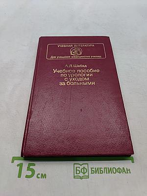 Учебное пособие по урологии с уходом за больными