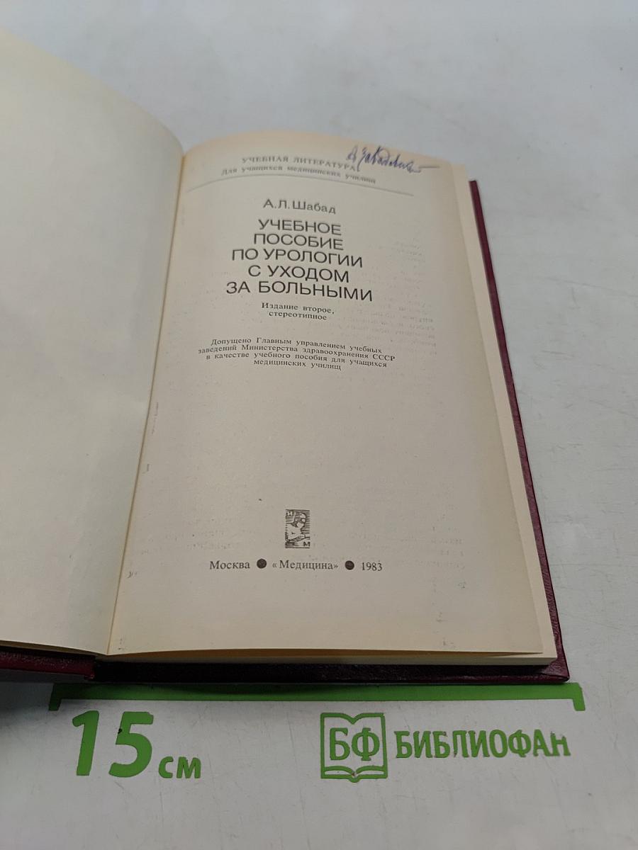 Учебное пособие по урологии с уходом за больными