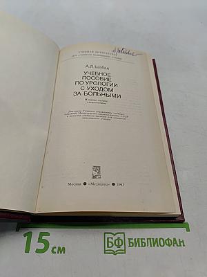 Учебное пособие по урологии с уходом за больными