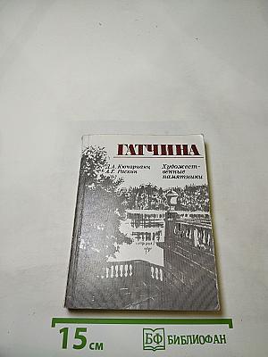 Гатчина. Художественные памятники