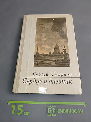 Сердце и дневник