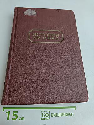 История XIX века. Том 1