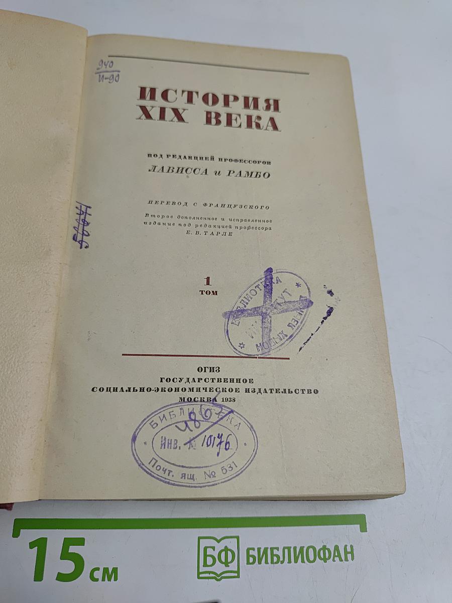 История XIX века. Том 1