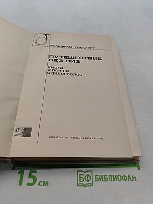 Путешествие без виз. Книга о почте и филателии