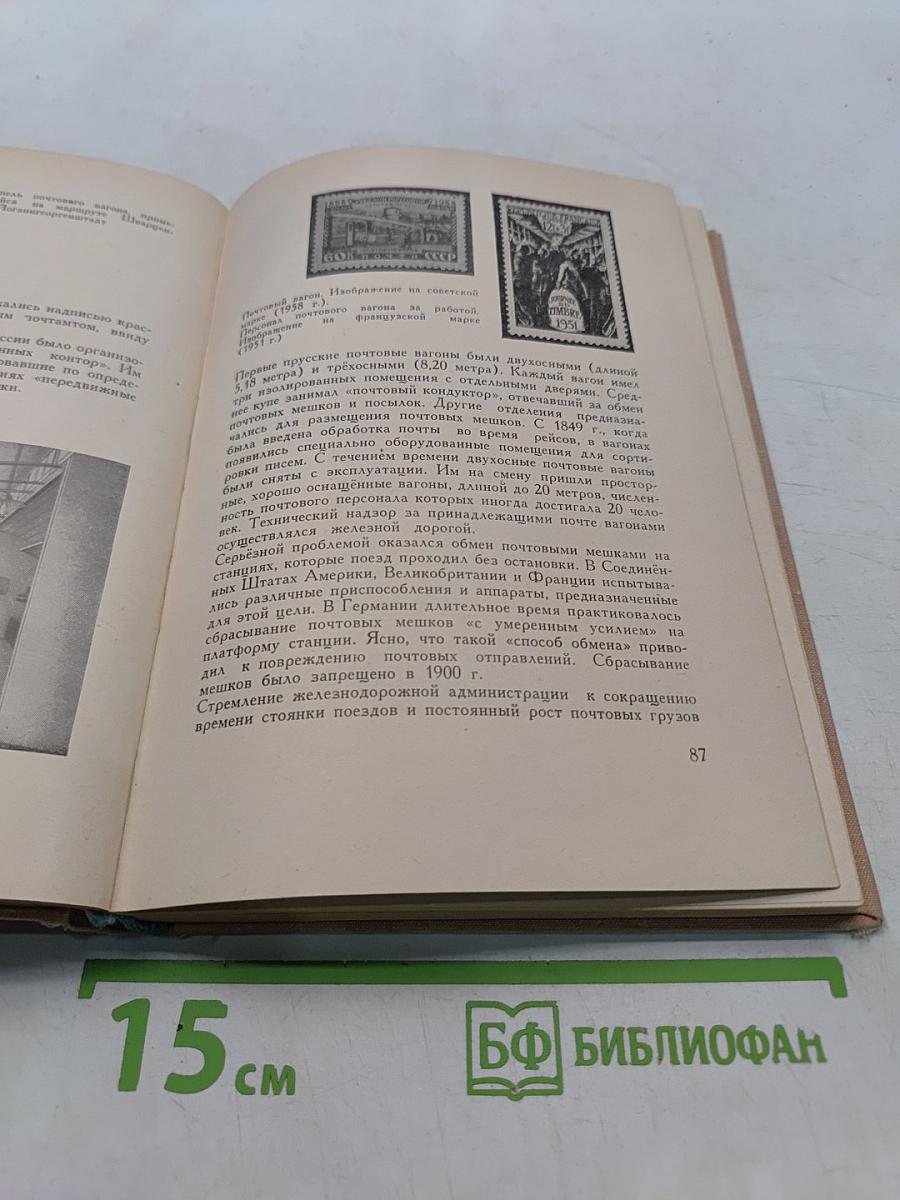 Путешествие без виз. Книга о почте и филателии