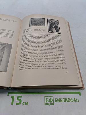Путешествие без виз. Книга о почте и филателии