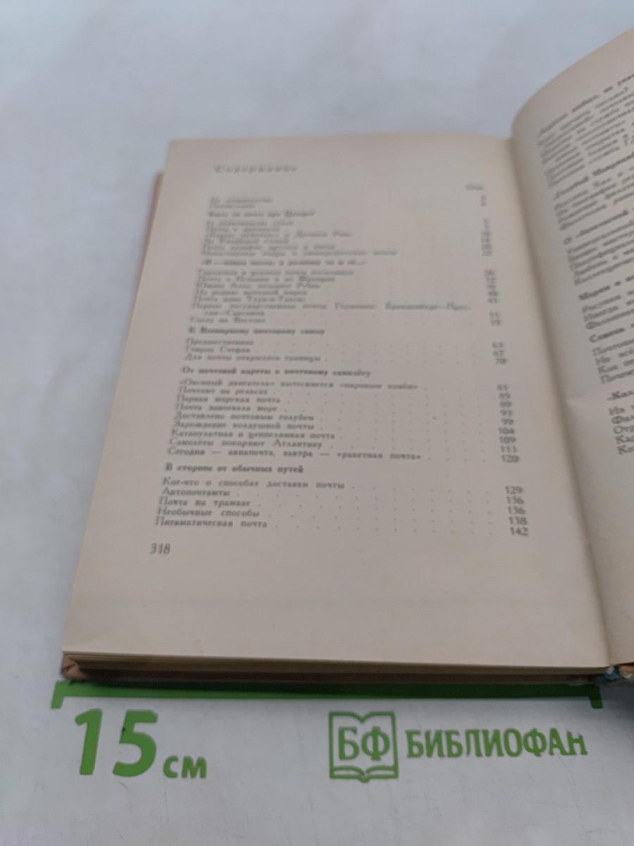 Путешествие без виз. Книга о почте и филателии