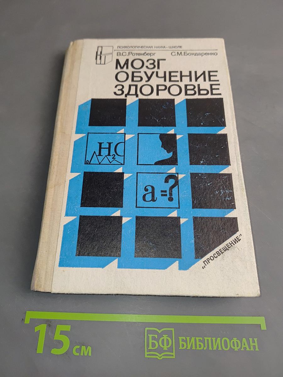 Мозг. Обучение. Здоровье