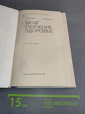 Мозг. Обучение. Здоровье