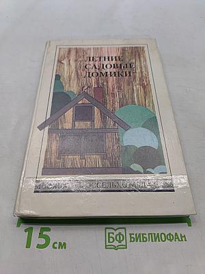 Летние садовые домики