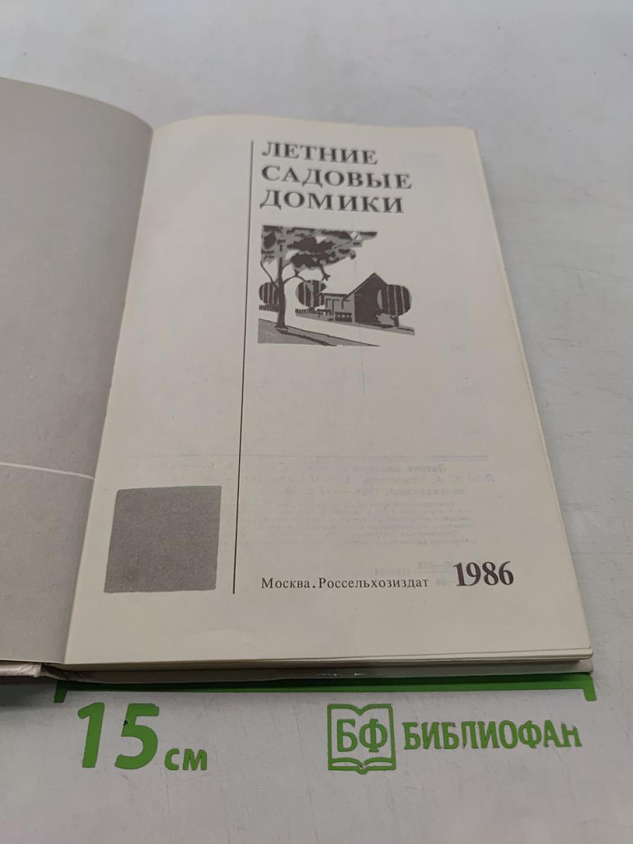 Летние садовые домики