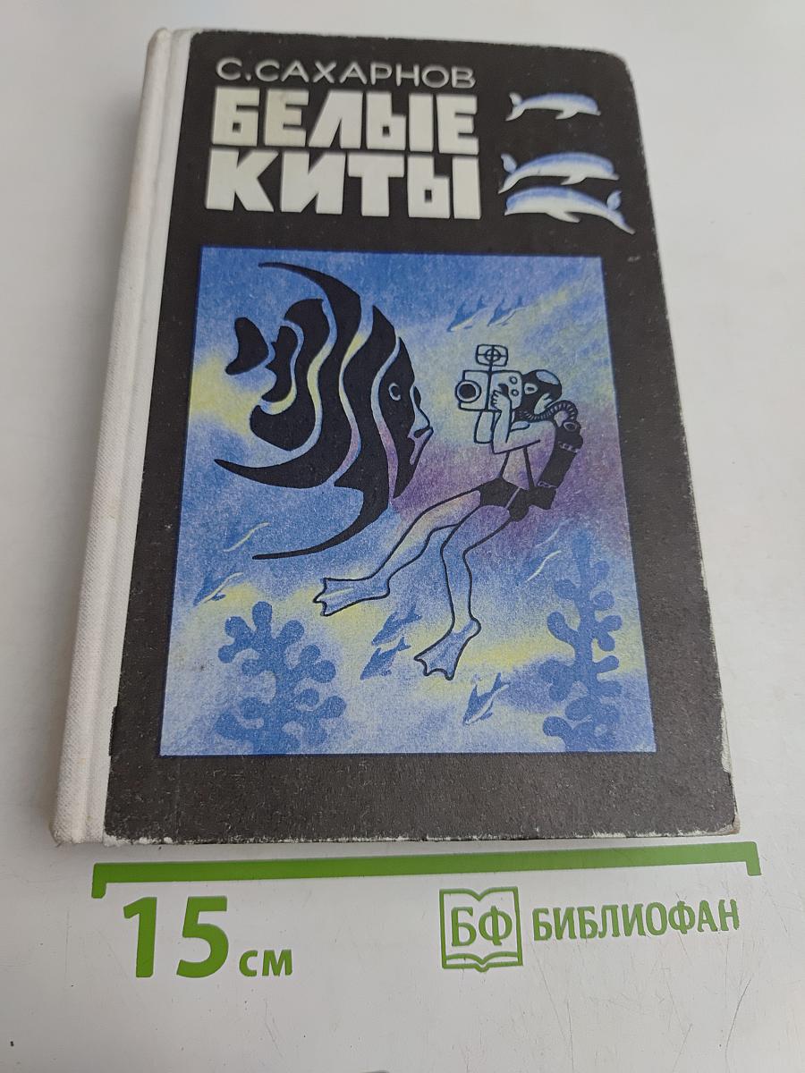 Белые киты
