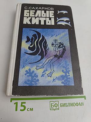 Белые киты