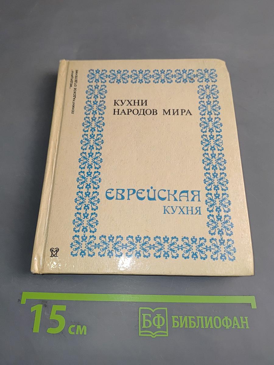 Еврейская кухня