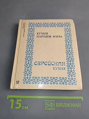Еврейская кухня