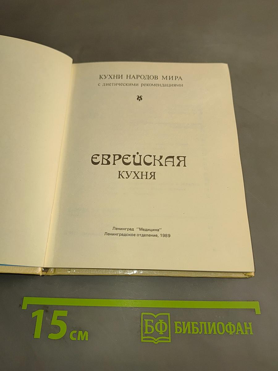 Еврейская кухня