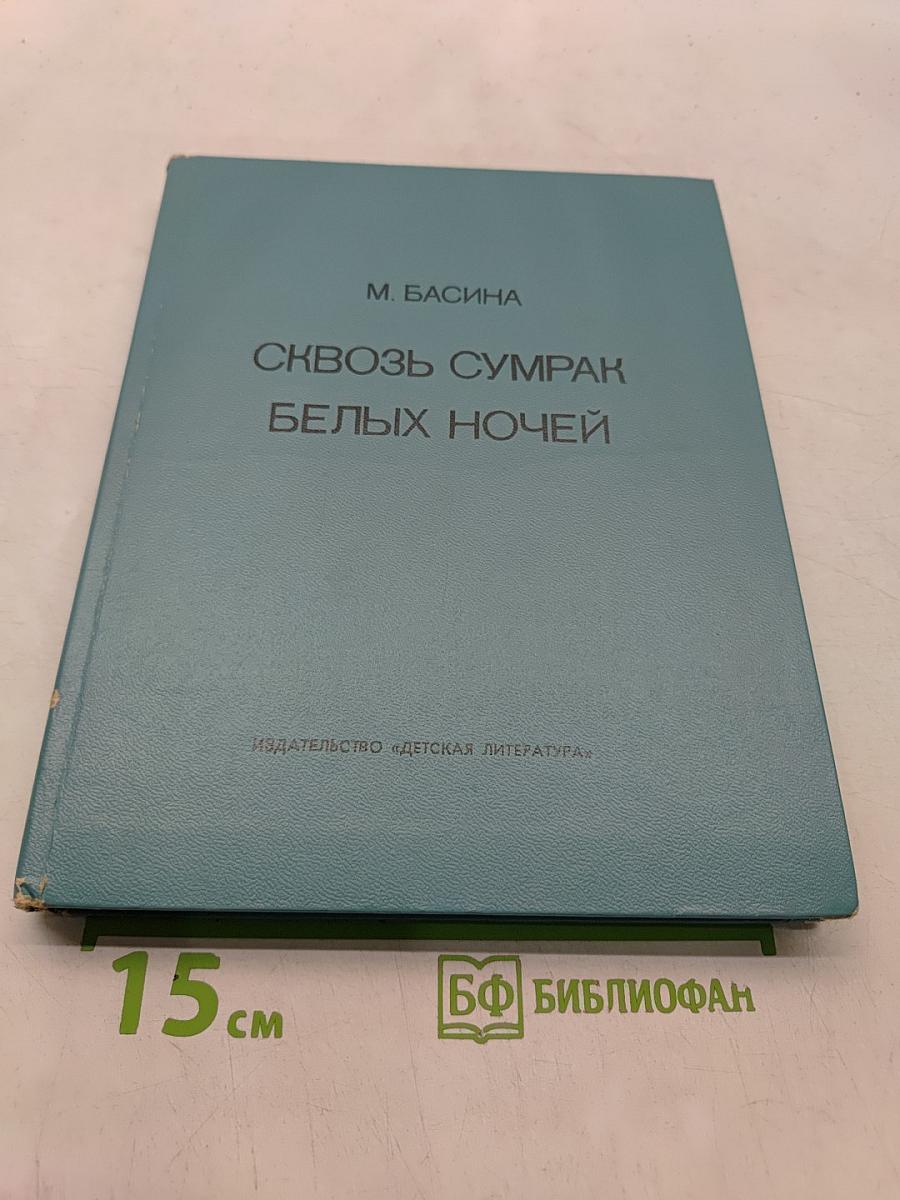 Сквозь сумрак белых ночей