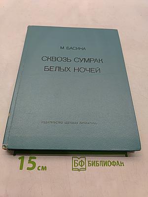 Сквозь сумрак белых ночей