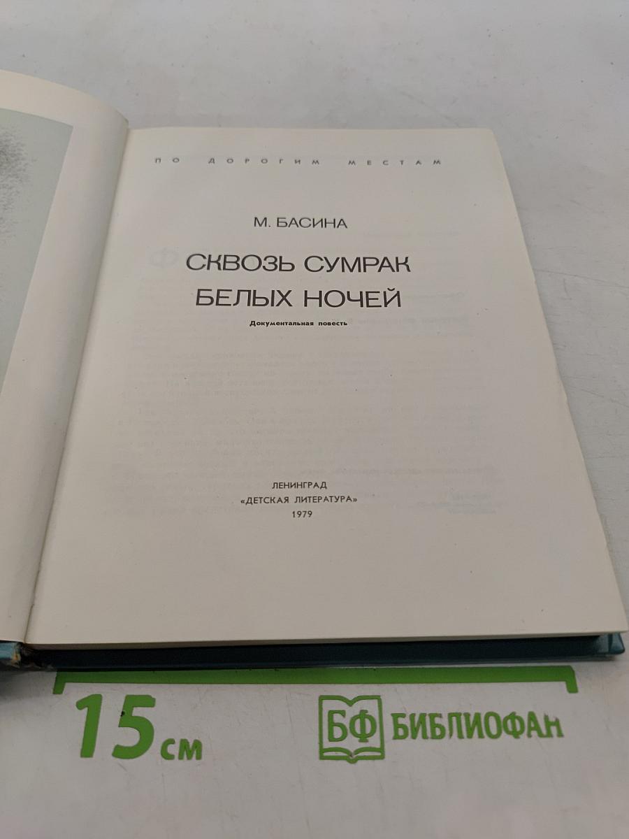 Сквозь сумрак белых ночей