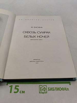 Сквозь сумрак белых ночей