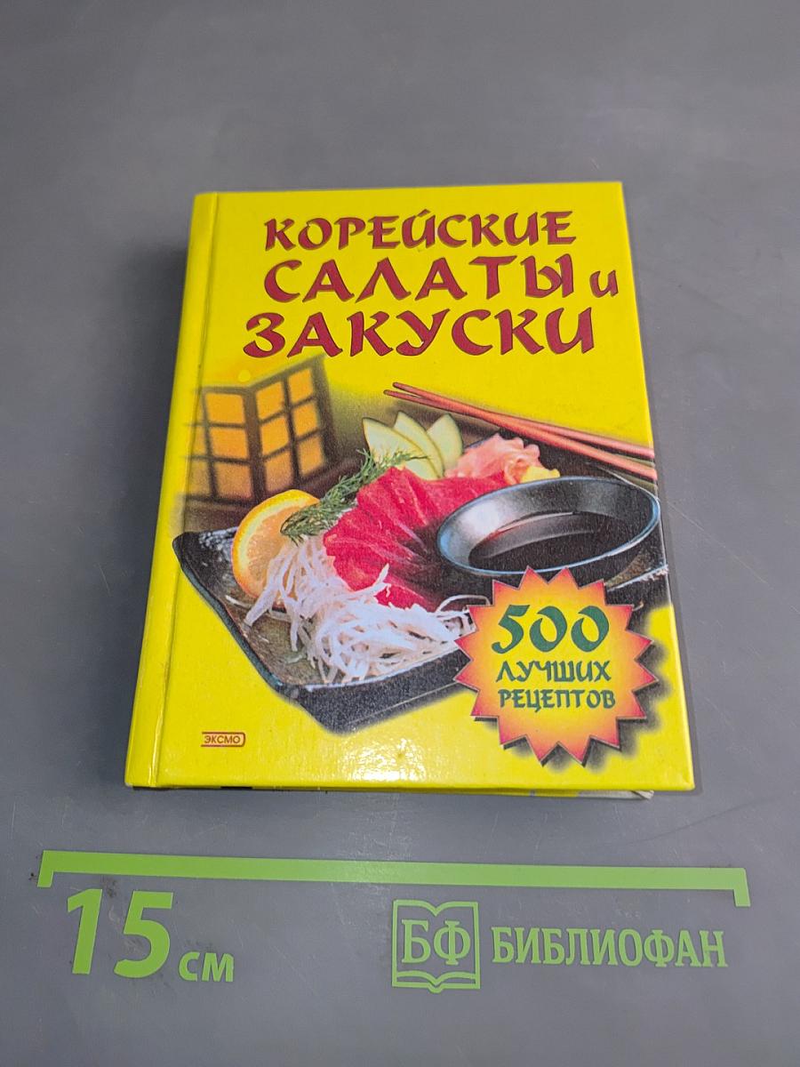 Корейские салаты и закуски